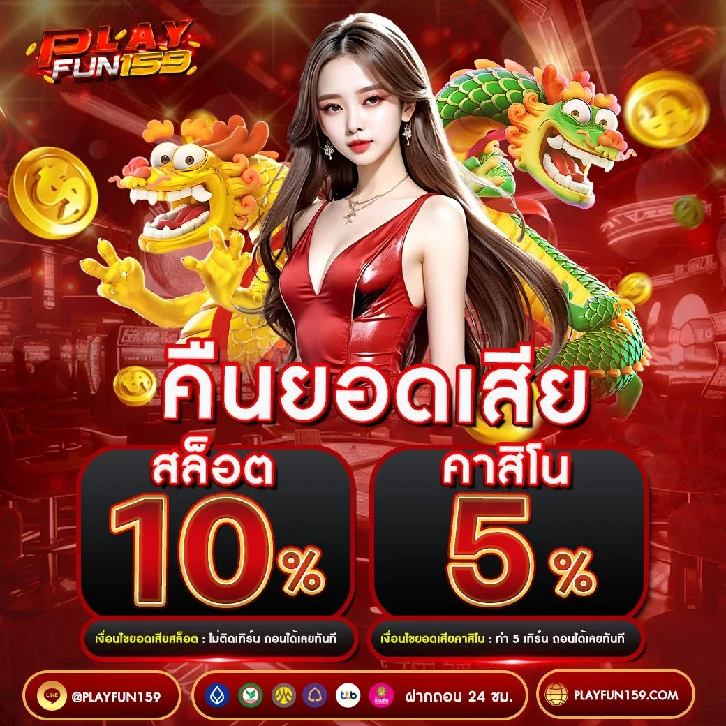 กำลังมาแรง playfun159