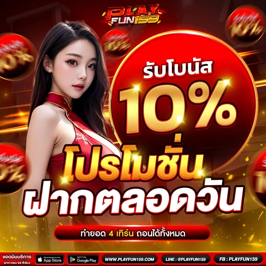 กำลังมาแรง playfun159